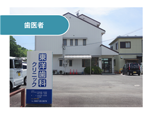 東洋歯科